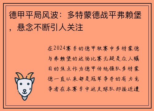 德甲平局风波：多特蒙德战平弗赖堡，悬念不断引人关注