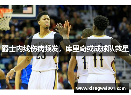 爵士内线伤病频发，库里奇或成球队救星