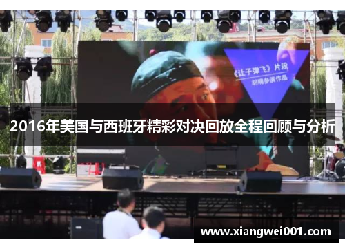 2016年美国与西班牙精彩对决回放全程回顾与分析
