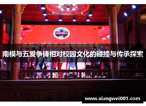 南模与五爱争锋相对校园文化的碰撞与传承探索