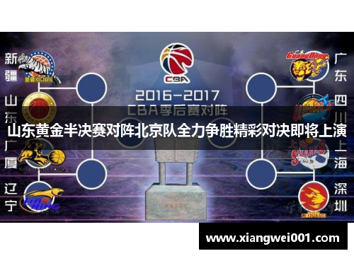 山东黄金半决赛对阵北京队全力争胜精彩对决即将上演