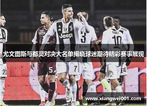 尤文图斯与都灵对决大名单揭晓球迷期待精彩赛事展现