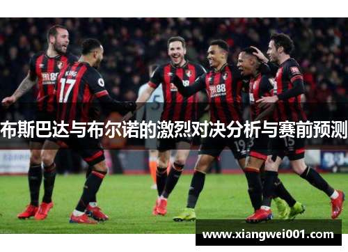 布斯巴达与布尔诺的激烈对决分析与赛前预测