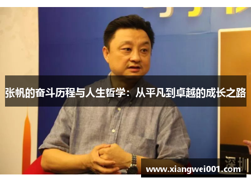 张帆的奋斗历程与人生哲学：从平凡到卓越的成长之路