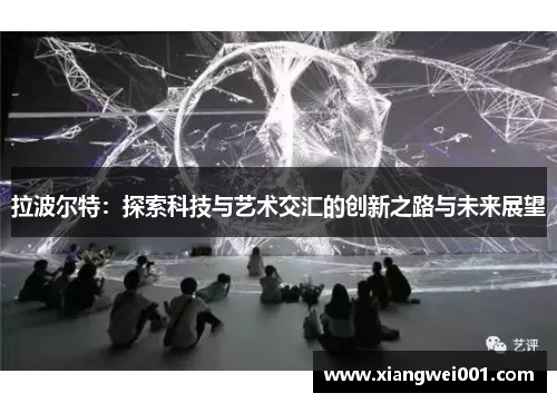 拉波尔特：探索科技与艺术交汇的创新之路与未来展望