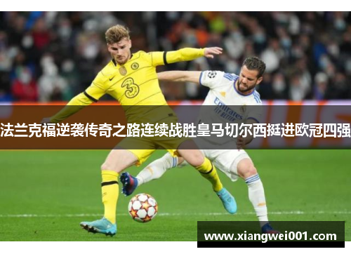 法兰克福逆袭传奇之路连续战胜皇马切尔西挺进欧冠四强