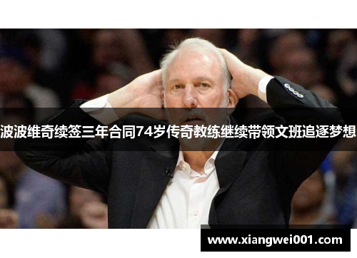 波波维奇续签三年合同74岁传奇教练继续带领文班追逐梦想