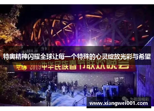 特奥精神闪耀全球让每一个特殊的心灵绽放光彩与希望