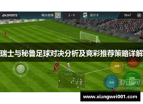 瑞士与秘鲁足球对决分析及竞彩推荐策略详解