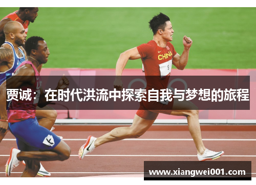 贾诚：在时代洪流中探索自我与梦想的旅程