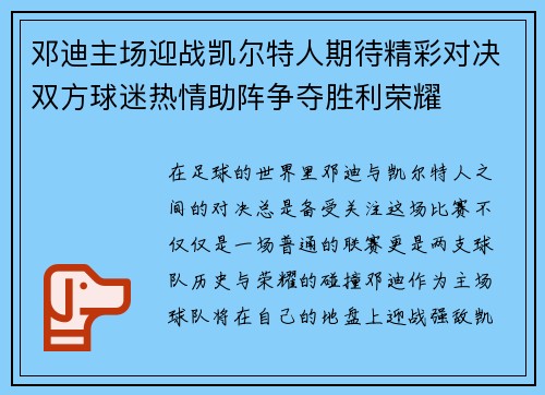 邓迪主场迎战凯尔特人期待精彩对决双方球迷热情助阵争夺胜利荣耀