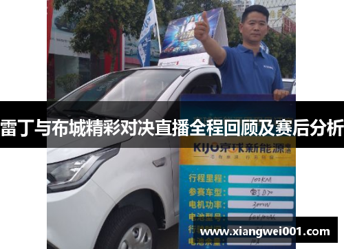 雷丁与布城精彩对决直播全程回顾及赛后分析