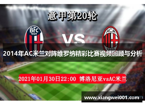 2014年AC米兰对阵维罗纳精彩比赛视频回顾与分析