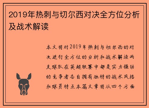 2019年热刺与切尔西对决全方位分析及战术解读