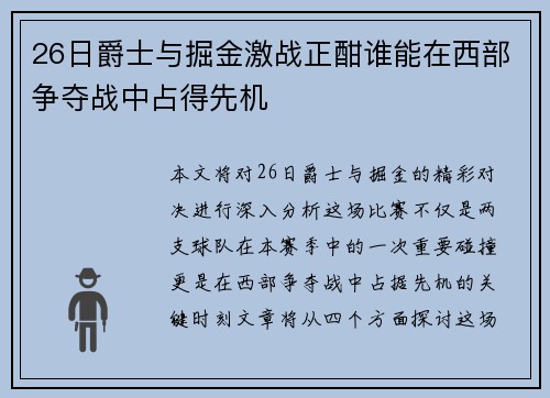 26日爵士与掘金激战正酣谁能在西部争夺战中占得先机
