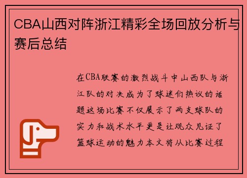 CBA山西对阵浙江精彩全场回放分析与赛后总结