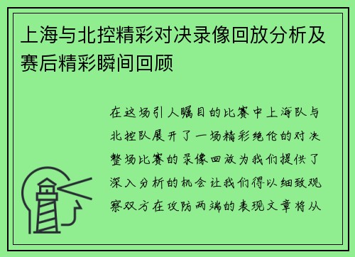 上海与北控精彩对决录像回放分析及赛后精彩瞬间回顾