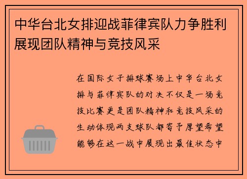 中华台北女排迎战菲律宾队力争胜利展现团队精神与竞技风采
