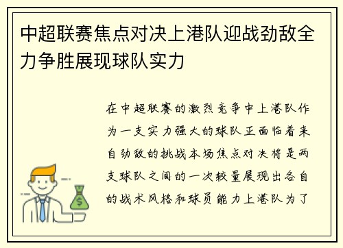 中超联赛焦点对决上港队迎战劲敌全力争胜展现球队实力
