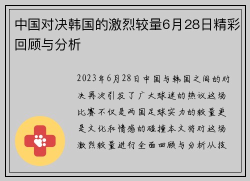 中国对决韩国的激烈较量6月28日精彩回顾与分析