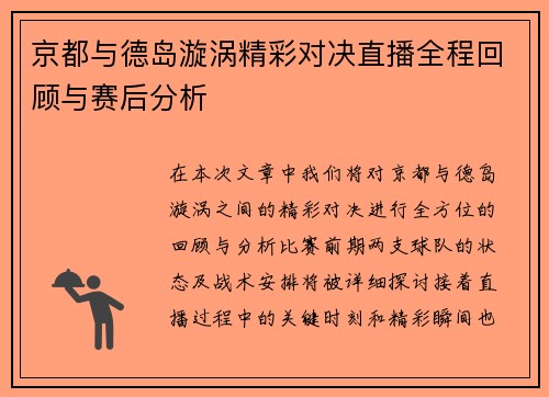 京都与德岛漩涡精彩对决直播全程回顾与赛后分析