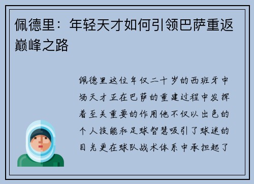 佩德里：年轻天才如何引领巴萨重返巅峰之路