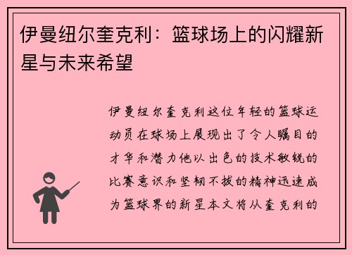 伊曼纽尔奎克利：篮球场上的闪耀新星与未来希望