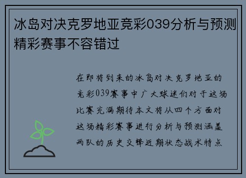 冰岛对决克罗地亚竞彩039分析与预测精彩赛事不容错过