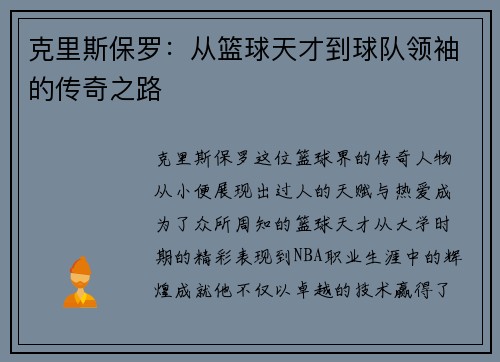 克里斯保罗：从篮球天才到球队领袖的传奇之路