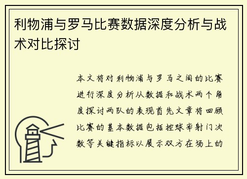 利物浦与罗马比赛数据深度分析与战术对比探讨