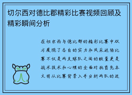 切尔西对德比郡精彩比赛视频回顾及精彩瞬间分析