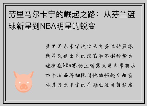劳里马尔卡宁的崛起之路：从芬兰篮球新星到NBA明星的蜕变