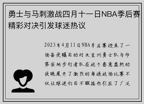勇士与马刺激战四月十一日NBA季后赛精彩对决引发球迷热议