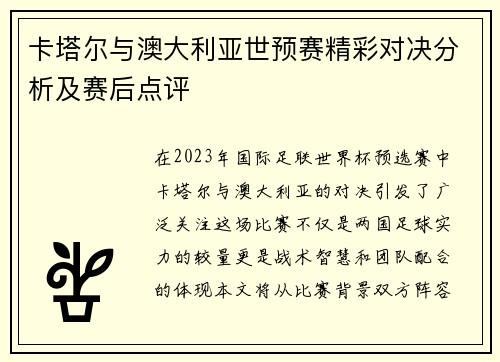 卡塔尔与澳大利亚世预赛精彩对决分析及赛后点评