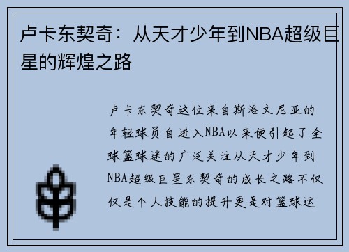卢卡东契奇：从天才少年到NBA超级巨星的辉煌之路