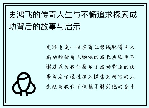 史鸿飞的传奇人生与不懈追求探索成功背后的故事与启示