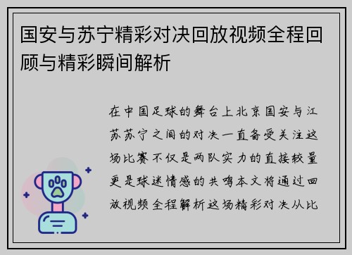 国安与苏宁精彩对决回放视频全程回顾与精彩瞬间解析
