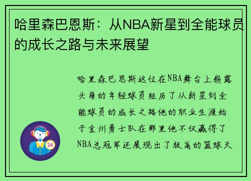 哈里森巴恩斯：从NBA新星到全能球员的成长之路与未来展望