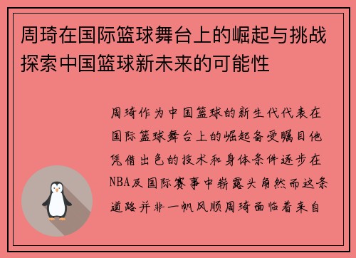 周琦在国际篮球舞台上的崛起与挑战探索中国篮球新未来的可能性