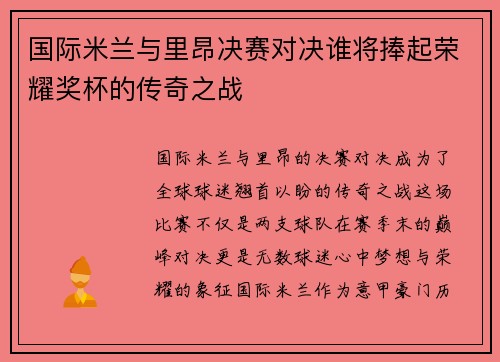 国际米兰与里昂决赛对决谁将捧起荣耀奖杯的传奇之战