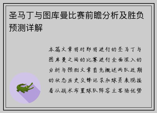 圣马丁与图库曼比赛前瞻分析及胜负预测详解