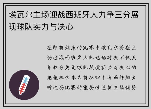 埃瓦尔主场迎战西班牙人力争三分展现球队实力与决心