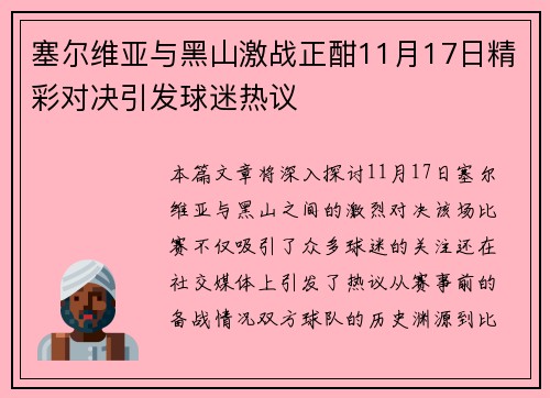 塞尔维亚与黑山激战正酣11月17日精彩对决引发球迷热议