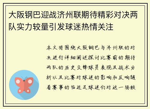 大阪钢巴迎战济州联期待精彩对决两队实力较量引发球迷热情关注