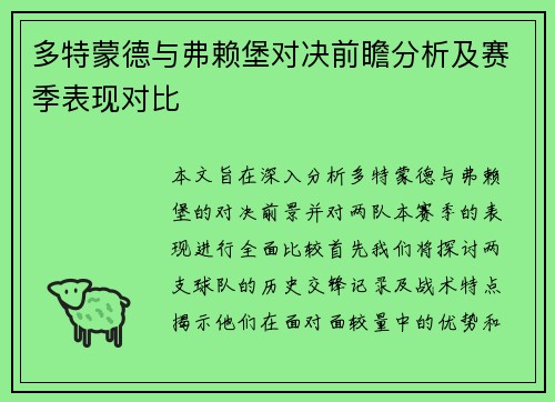 多特蒙德与弗赖堡对决前瞻分析及赛季表现对比
