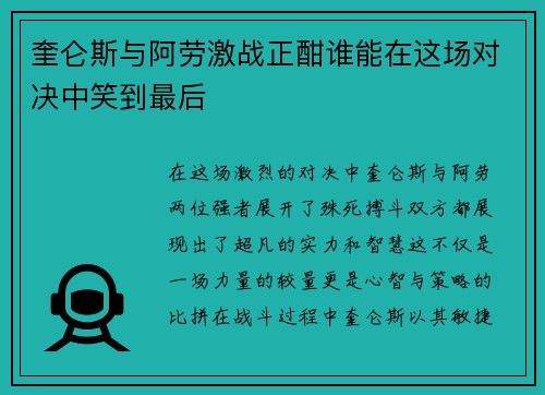 奎仑斯与阿劳激战正酣谁能在这场对决中笑到最后