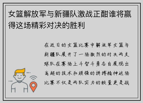 女篮解放军与新疆队激战正酣谁将赢得这场精彩对决的胜利