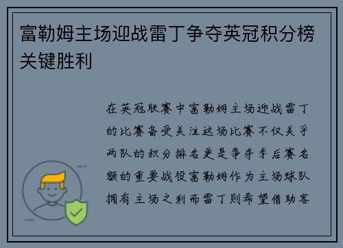 富勒姆主场迎战雷丁争夺英冠积分榜关键胜利