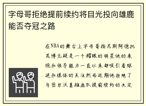 字母哥拒绝提前续约将目光投向雄鹿能否夺冠之路