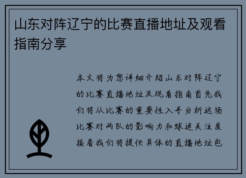 山东对阵辽宁的比赛直播地址及观看指南分享